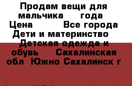 Продам вещи для мальчика 1-2 года › Цена ­ 500 - Все города Дети и материнство » Детская одежда и обувь   . Сахалинская обл.,Южно-Сахалинск г.